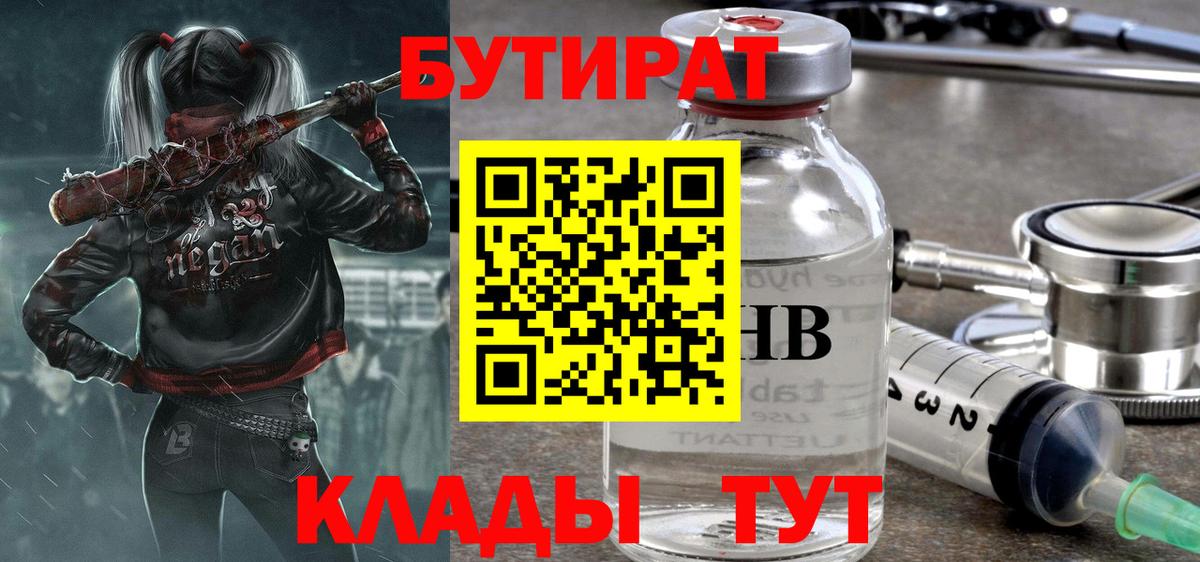 БУТИРАТ Butirat  БУТИРАТ  Прохладный  Вход с VPN 