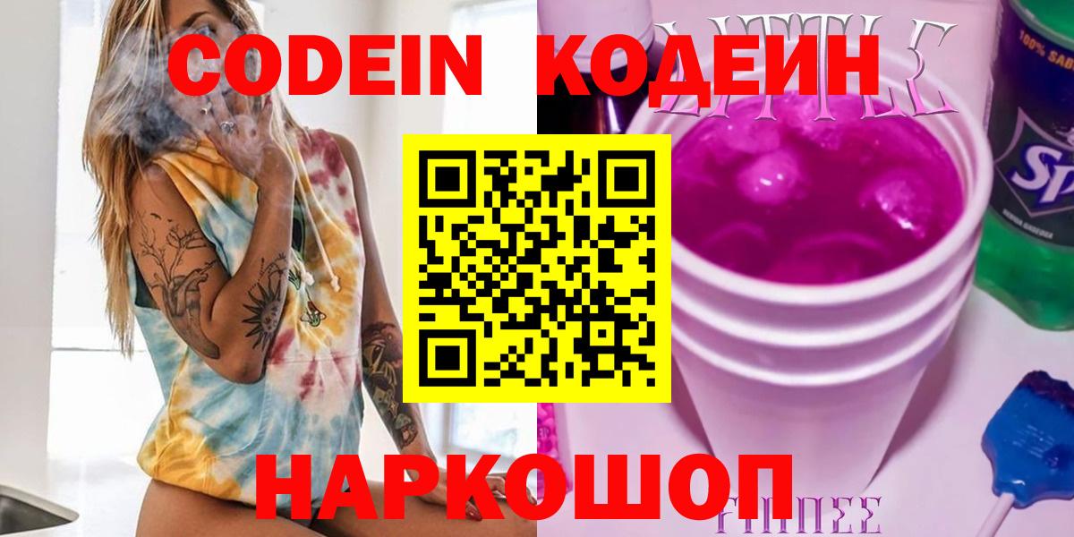 Codein Purple Drank  Кодеиновый сироп Lean напиток Lean (лин)  Прохладный  Вход с VPN 